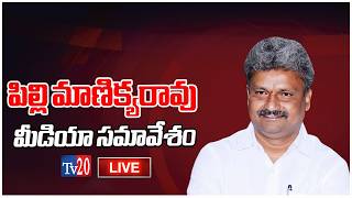 పిల్లి మాణిక్యరావు మీడియా సమావేశం | Pilli Manikya Rao Press Meet II AP | Tv20 Telugu I Tv20 News