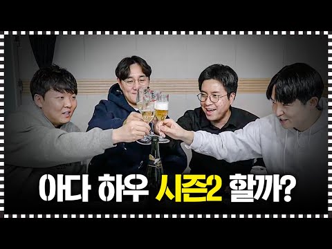 <strong>다음</strong> 시즌 이어서 해야할까요??ㅣ아다 <strong>하우</strong> 시즌1 마무리