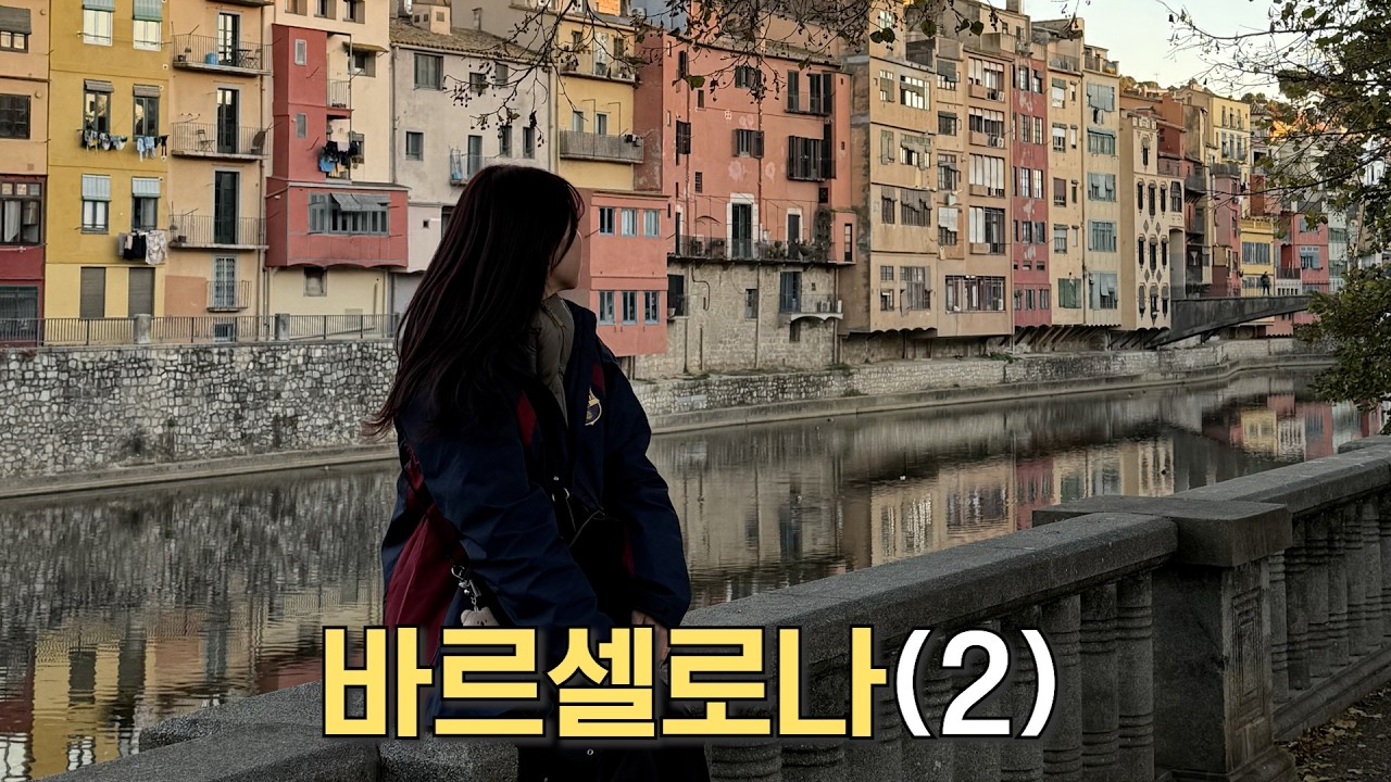 바르셀로나 투어의 늪에 빠지다 : 가우디, 몬세라트, 지로나 | 스페인 4