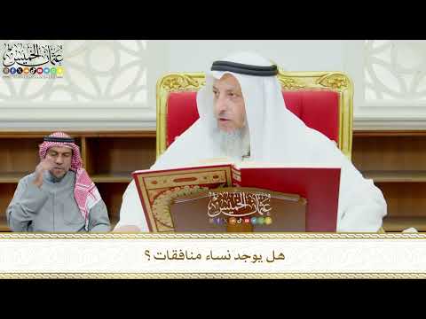 577 - هل يوجد نساء منافقات؟ - عثمان الخميس