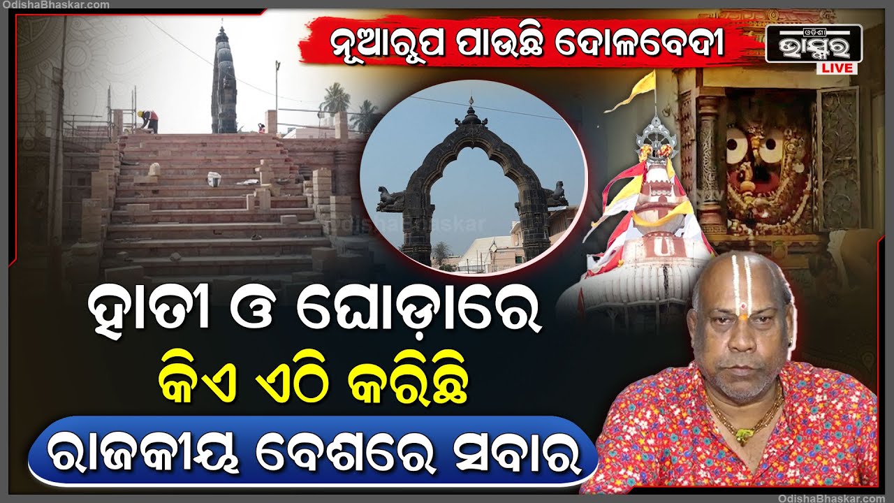 ନୂଆ ରୂପ ପାଉଛି ଦୋଳବେଦୀ , କାନ୍ଥରୁ ଖୋଦିତ ହୋଇ ଉଦ୍ଧାର ହେଉଛି ବହୁ ପୁରାତନ କୀର୍ତ୍ତିରାଜୀ