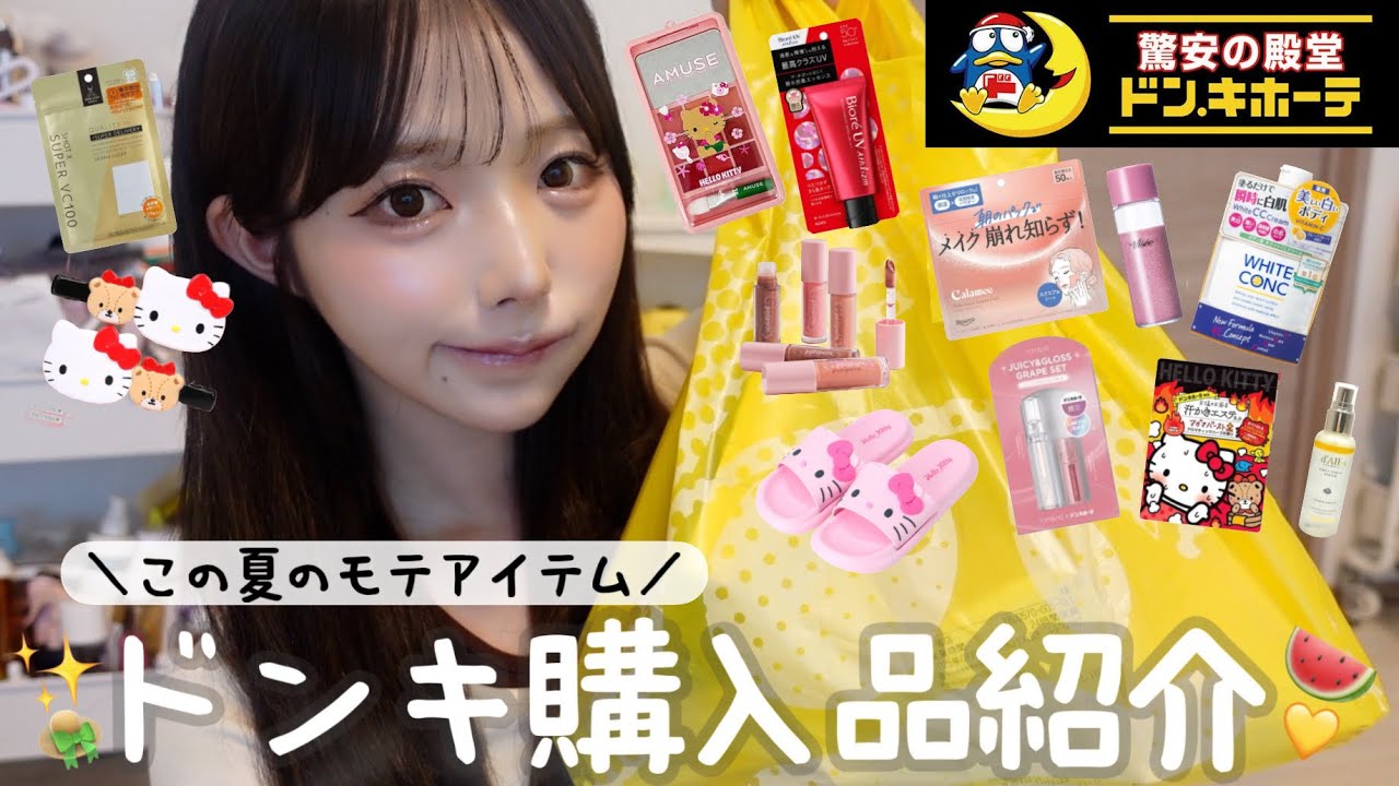 【購入品】総額4万円分のドンキ購入品‼️夏のモテアイテム集めたらいい女になれる予感した