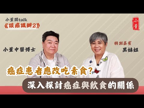 癌症患者是否需改吃素食？｜抗氧化與抗癌有什麼關係？什麼顏色的食物有抗氧化功效？｜小董中醫博士 @drsiutung #李麗霞 #黑妹姐【小董開TALK——談癌識辦2】