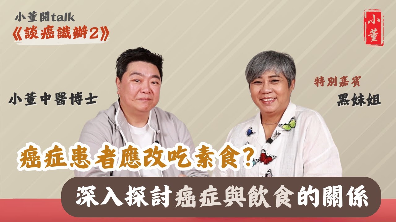 癌症患者是否需改吃素食？｜抗氧化與抗癌有什麼關係？什麼顏色的食物有抗氧化功效？｜小董中醫博士 @drsiutung #李麗霞 #黑妹姐【小董開TALK——談癌識辦2】