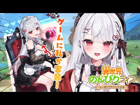 【異世界のんびりライフ】アプリゲームに私がキャラとして実装！！声優も担当したよ～✨【#花宮莉歌/#新人Vtuber】