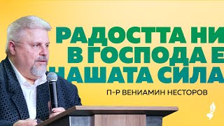 картинка: Радостта ни в Господа е нашата сила | София | 16.08.2025