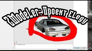 ZModeler: Проект Elegy задние фары.