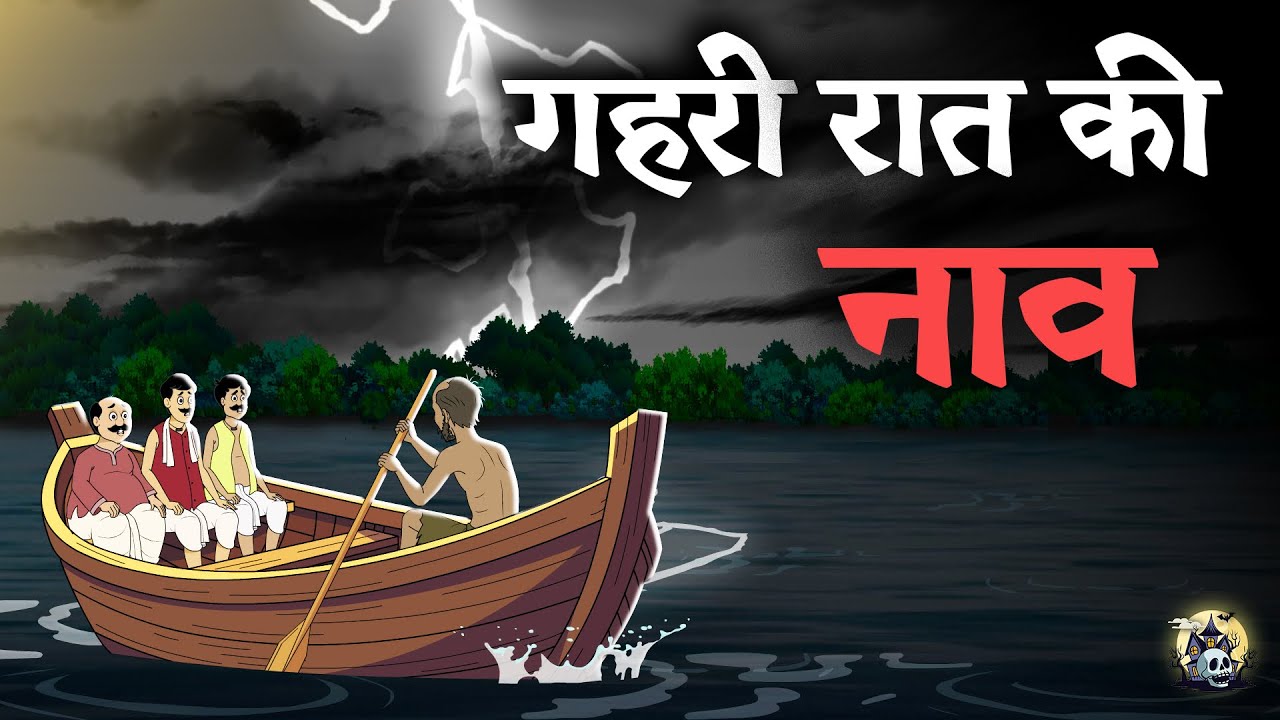 गहरी रात की नाव | Horror Cartoon Hindi | Ghost Stories | Horror Story in Hindi