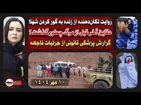 گزارش پزشکی قانونی از جزئیات فاجعه ناموسی مهاباد شهلا زنده زنده دفن شد