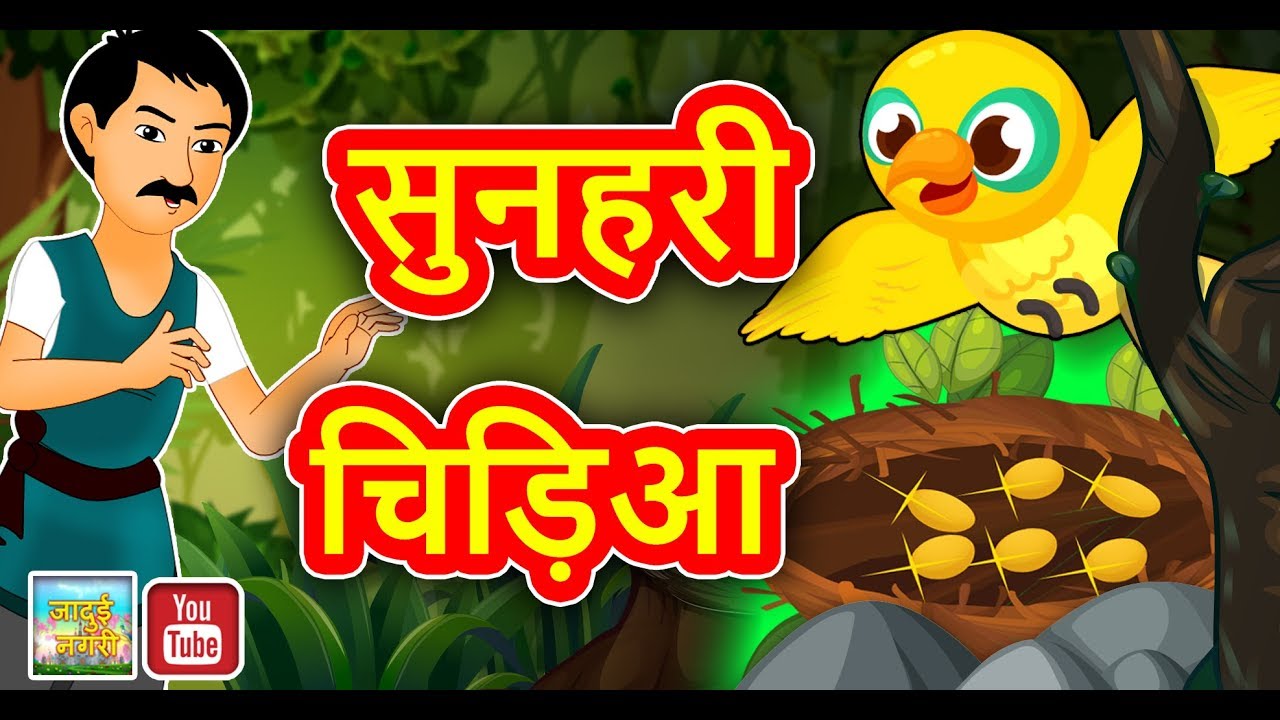 सुनहरी चिड़िया Sunehari Chidiya Golden Bird Hindi Magical