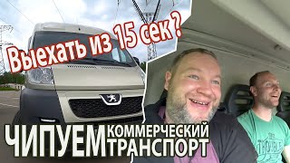 Чип тюнинг Peugeot Boxer. Как на грузовике выехать из 15 сек?