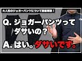 【○○としては絶対履くな！】巷で大人気のジョガーパンツについて徹底的に解説するぞ！