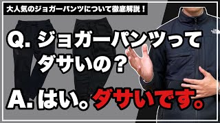 【○○としては絶対履くな！】巷で大人気のジョガーパンツについて徹底的に解説するぞ！