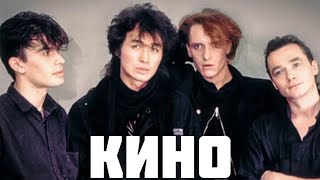 КИНО часть 3