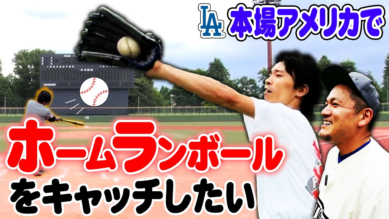 【野球】ホームランボールを捕って隣の子どもに渡したい！【ドジャース】