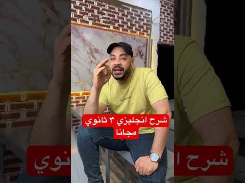 انجليزي ٣ ثانوي مجانا ثانوية عامة