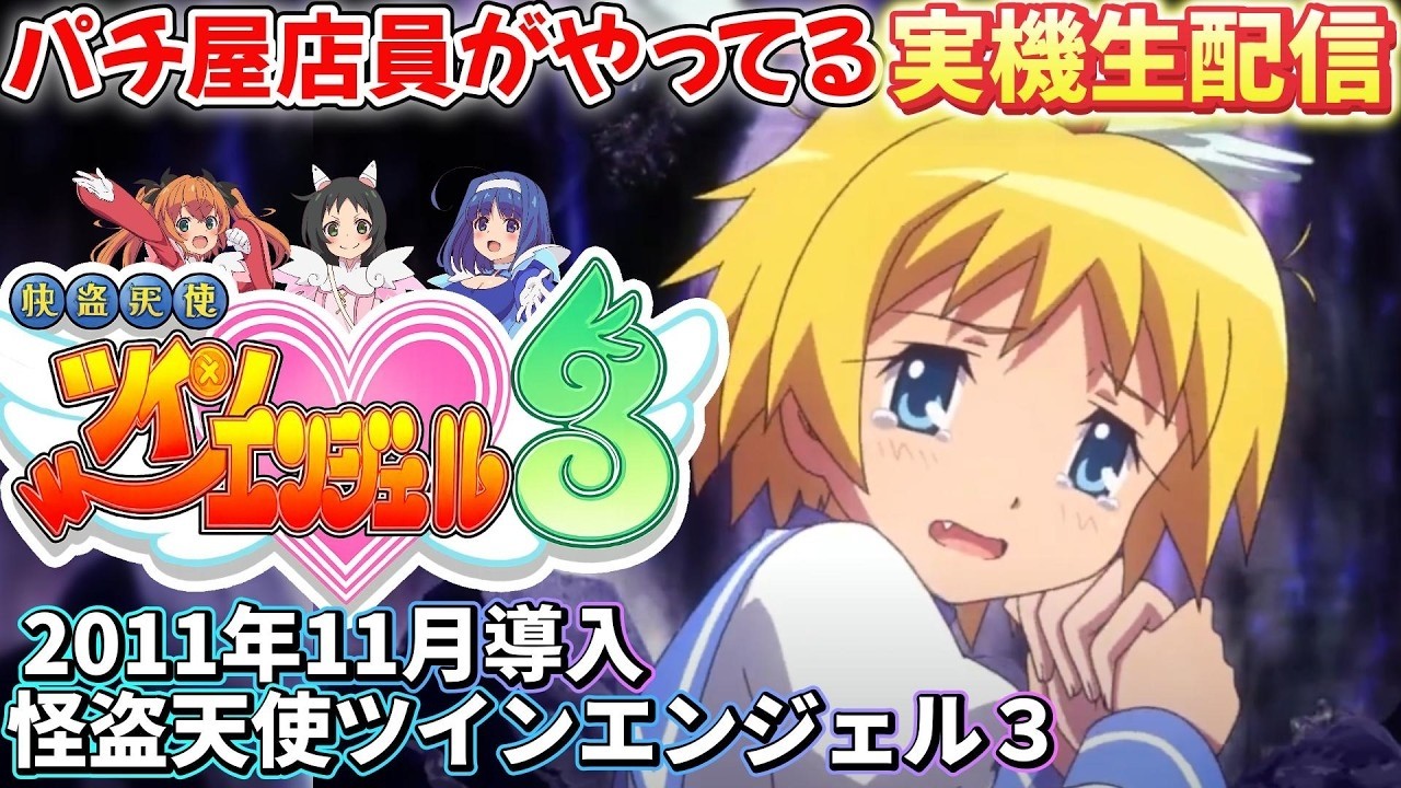 家スロ実機配信】 パチスロ 怪盗天使ツインエンジェル3 設定6 2011年