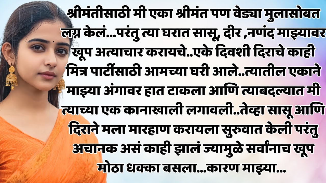 मी श्रीमंतीसाठी लग्न केलं पण ज्या दिवशी नवऱ्याचं खरं रूप पाहिलं, तेव्हा |Natyanchi Priti|StoryNo.560