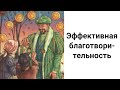 Все Секреты Благотворительности/Как Заниматься Благотворительностью с Максимальной Пользой?