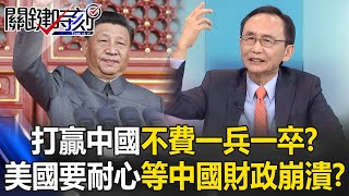 打贏中國不費一兵一卒？美國要「耐心等中國財政崩潰」！？ 吳子嘉：經濟才能穩習近平政權！【關鍵時刻】吳子嘉