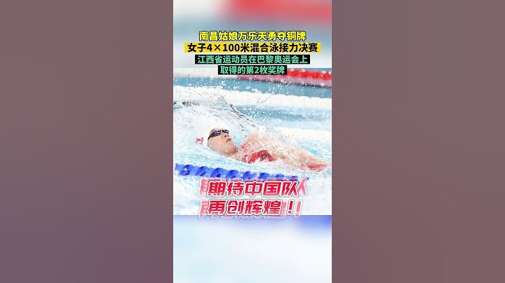 巴黎奥运会女子4×100米混合泳接力决赛中，南昌籍运动员万乐天与队友唐钱婷、张雨霏、杨浚瑄劈波斩浪，顽强拼搏，以3分53秒23的成绩为中国代表团夺得一枚铜牌！