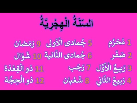شهور السنة الهجرية