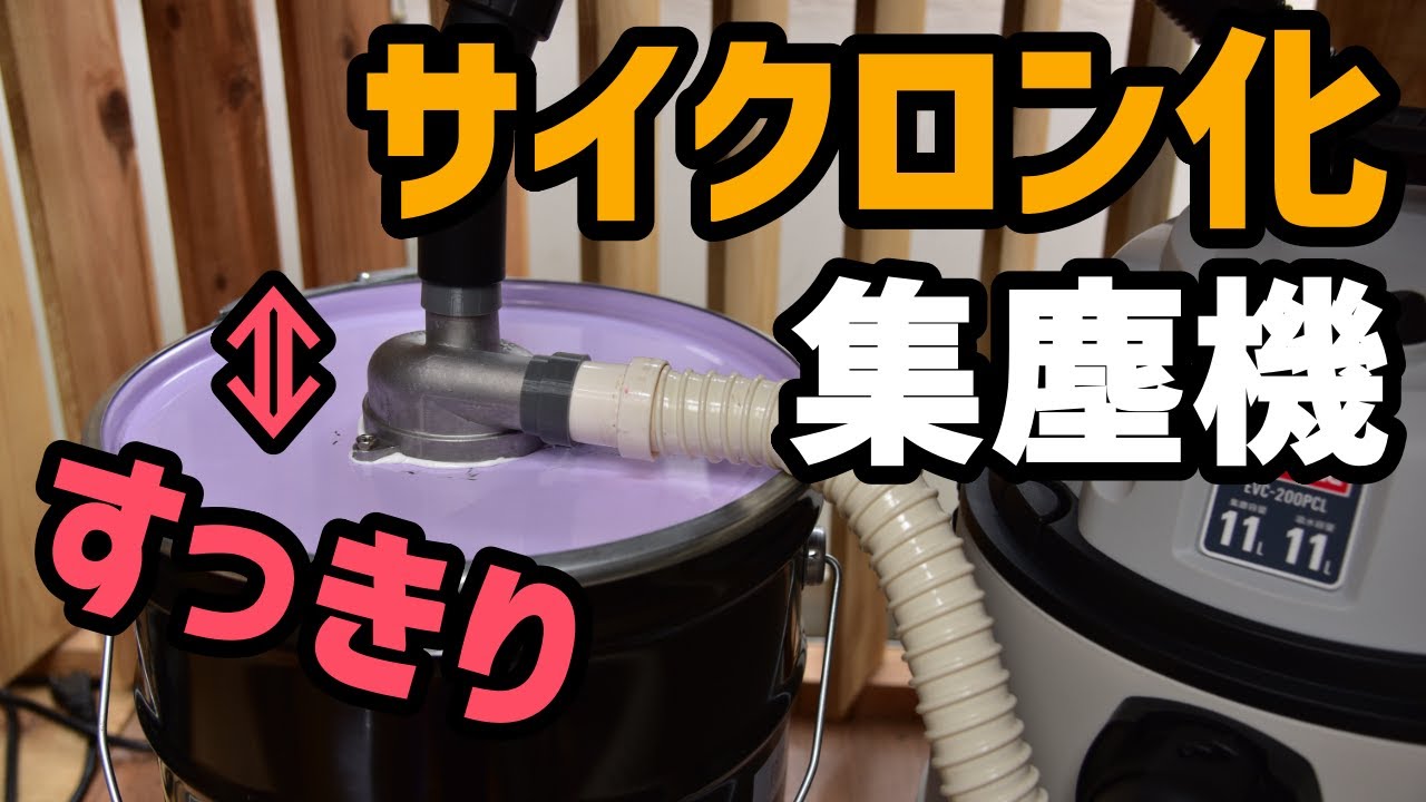 【DIY】集塵機サイクロン化計画（ペール缶＋サイクロンパーツ）