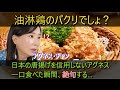 【海外の反応】「油淋鶏のパクリでしょ?」日本の唐揚げを信用しないアグネス、一口食べた瞬間、絶句する...
