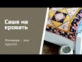 Саше на кровать. Пэчворк для начинающих.