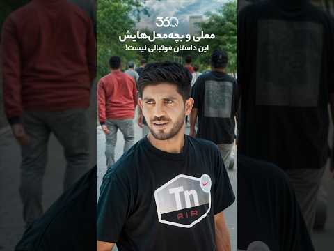 به زودی در فوتبال ۳۶۰ این داستان فوتبالی نیست