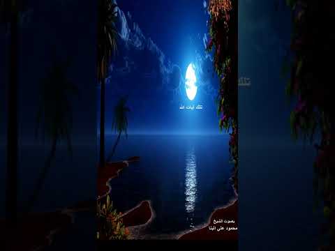 الذين يؤمنون بالغيب ويقيمون الصلاة ومما رزقناهم ينفقون سورة البقرة آية 3 بصوت محمود علي البنا