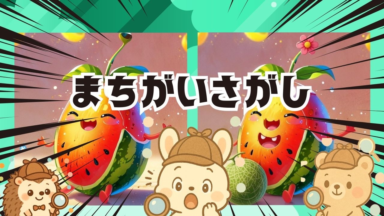 【脳トレ間違い探し】#311       脳がスッキリ！ゆるく脳トレ