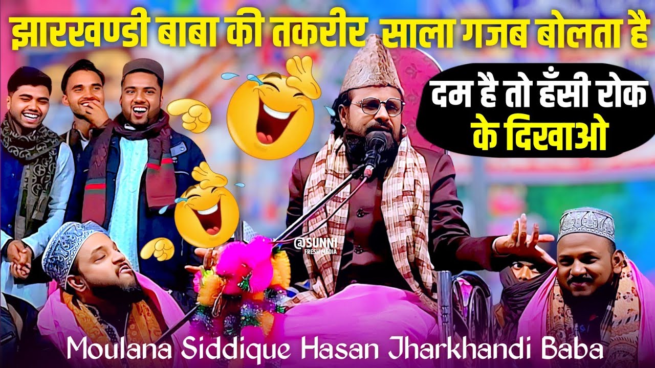 Jharkhandi Baba Ki Taqreer | साला गजब बोलता है | New Bayan 2026 | दम है तो हँसी रोक कर दिखाओ 😁