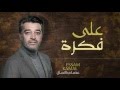 عصام كمال - على فكرة (حصرياً) | 2016