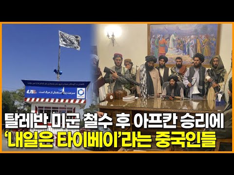 탈레반 <strong>미군</strong> 철수 <strong>후</strong> 아프칸 승리에 ‘내일은 타이베이’라는 중국인들