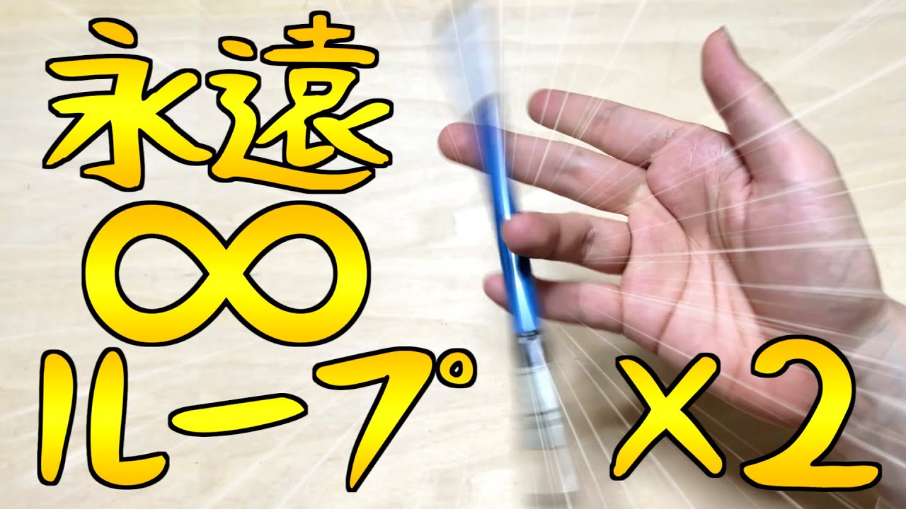 永遠に回せるペン回し技集2 - YouTube