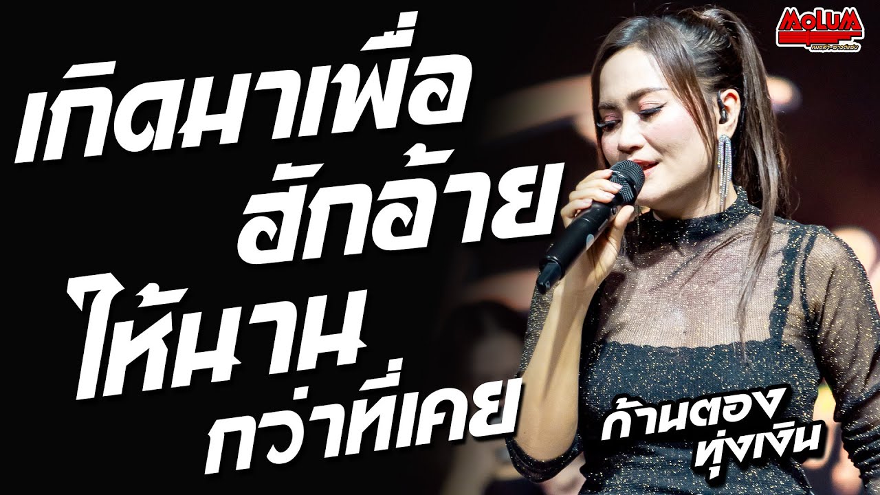 เพลงช้าเพราะๆ!! เกิดมาเพื่อฮักอ้าย - ให้นานกว่าที่เคย //แสดงสด// ก้านตอง ทุ่งเงิน - กาชาดมหาสารคาม