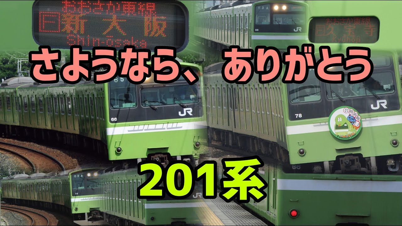 [201系の日]さようなら、ありがとう201系