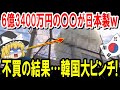 【海外の反応】韓国に1つしかない『例のアレ』が日本産である事が発覚!→これに対しお隣さんが過剰反応…w【ゆっくり日本の魂】