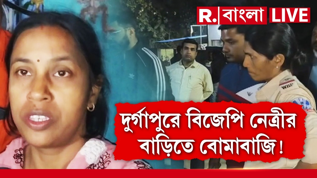 Durgapur News LIVE |  দুর্গাপুরে বিজেপি নেত্রী শাশ্বতী গিরির বাড়িতে বো মাবাজি | #bjpleader