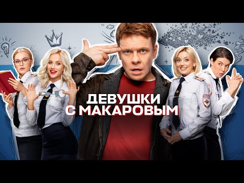 Девушки с Макаровым (сериал 2023) 4 сезон | Трейлер