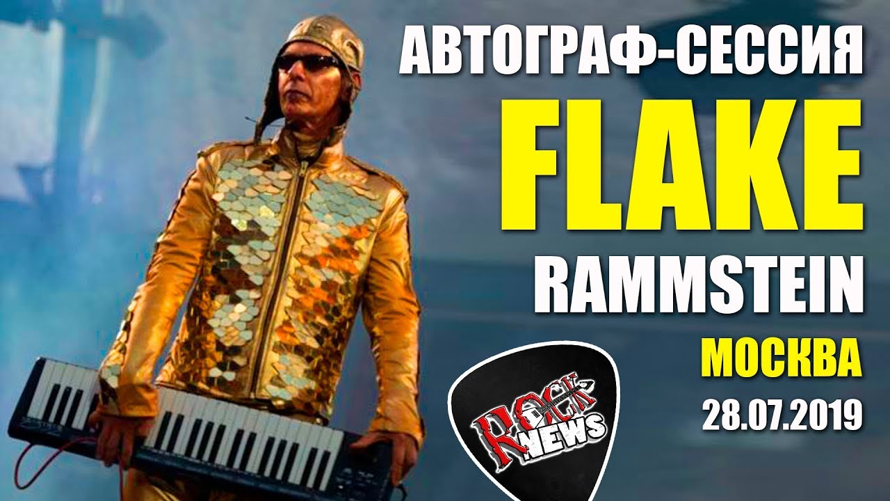 Автограф сессия FLAKE из RAMMSTEIN (Москва 28.07.2019) - YouTube