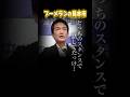 小川淳也代表はブーメランの見本市! #中道 #週刊誌 #高市総理