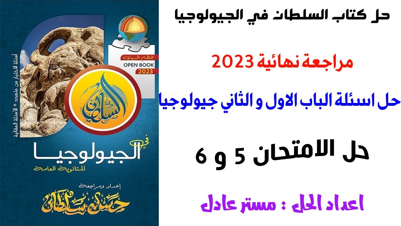 حل كتاب السلطان جيولوجيا مراجعة نهائية2023| الباب الاول والثاني | الامتحان 5و 6| للثانوية العامة2023