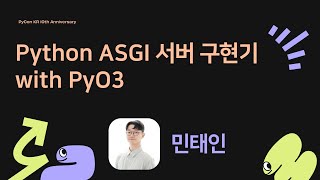 Python ASGI 서버 구현기 with PyO3 - 민태인 [PyCon.KR 2024]