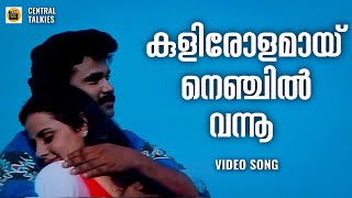 Kulirolamaayi | Padanayakan | Dileep | KJ Yesudas | Ranjith | Malyalam Movie Song