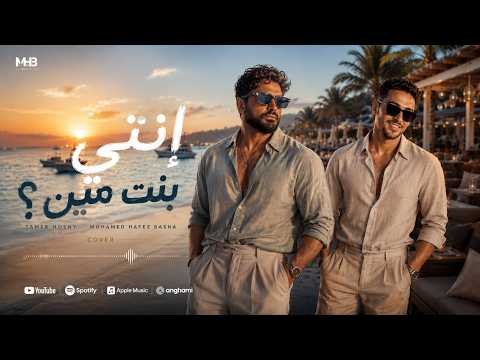 إنتي بنت مين؟  تامر حسني   Cover by محمد حافظ باشا  Mohamed Hafez Basha