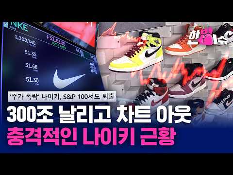 나이키 18년 만에 S&P 100 퇴출... 무엇이 영웅을 무너뜨렸나 [한방이슈] / YTN