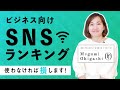 【起業家向け】使ってないと損します!今使えるSNSランキングTOP3/大東めぐみ