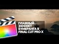 ПЛАВНЫЙ ЭФФЕКТ БУМЕРАНГА В FINAL CUT PRO X (SMOOTH BOOMERANG EFFECT IN FCPX)